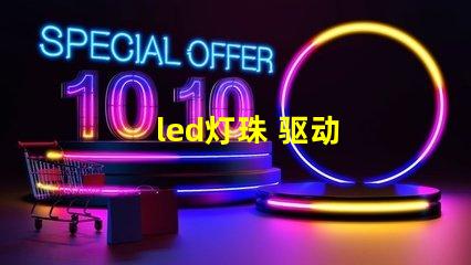 led灯珠 驱动